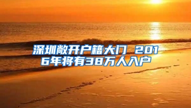 深圳敞开户籍大门 2016年将有38万人入户