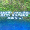 快来领钱！2020深圳补贴汇总！非深户也能领，高达几万元！