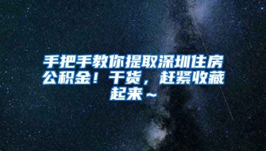 手把手教你提取深圳住房公积金！干货，赶紧收藏起来～