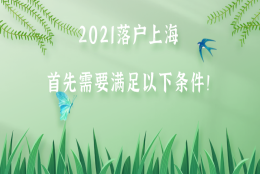 上海居转户申请必看：2021落户上海，首先需要满足以下条件！