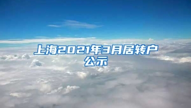 上海2021年3月居转户公示