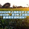 2020年上海市社平工资10338，后3年工资和社保基数该如何规划？