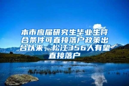 本市应届研究生毕业生符合条件可直接落户政策出台以来，松江356人有望直接落户