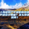 上海居转户中级职称包括中级会计师嘛？怎么快速获得？