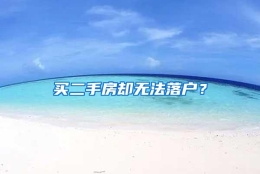 买二手房却无法落户？