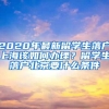 2020年最新留学生落户上海该如何办理？留学生落户北京要什么条件