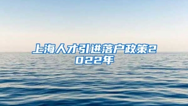 上海人才引进落户政策2022年