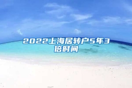 2022上海居转户5年3倍时间