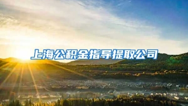 上海公积金指导提取公司