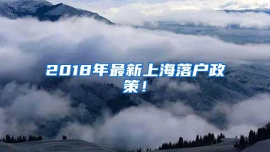 2018年最新上海落户政策！