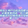 放弃上海户口成为合肥人 记者独家对话“长三角跨省迁户口新政落户安徽第一人”