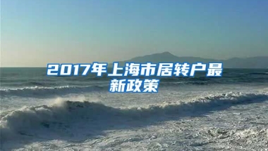 2017年上海市居转户最新政策