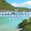 深度调查：2021年中国顶级名校的毕业生都去哪些城市了？