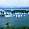 清北研究生（MBAer）可直接落户上海？！