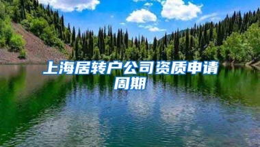 上海居转户公司资质申请周期