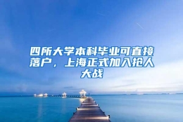 四所大学本科毕业可直接落户，上海正式加入抢人大战