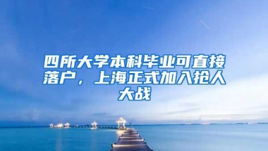 四所大学本科毕业可直接落户，上海正式加入抢人大战