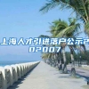 上海人才引进落户公示202007