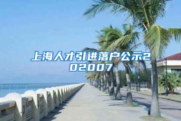 上海人才引进落户公示202007