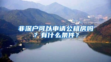 非深户可以申请公租房吗？有什么条件？