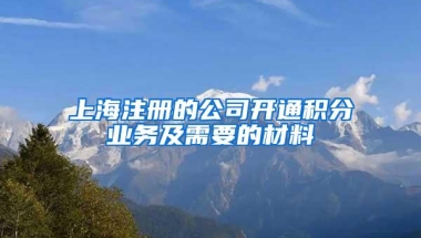 上海注册的公司开通积分业务及需要的材料