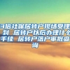 3倍社保居转户现场受理 到 居转户以后办理什么手续 居转户落户审批查询