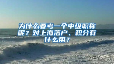 为什么要考一个中级职称呢？对上海落户、积分有什么用？