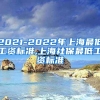 2021-2022年上海最低工资标准,上海社保最低工资标准