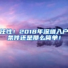 任性！2018年深圳入户条件还是那么简单！