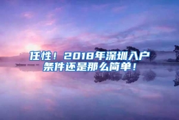 任性！2018年深圳入户条件还是那么简单！