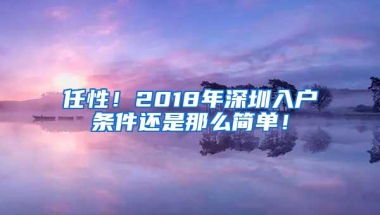 任性！2018年深圳入户条件还是那么简单！