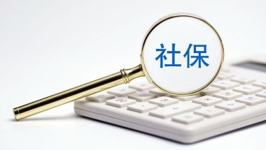 代缴社保能干嘛？为什么要代缴社保？