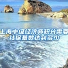 上海中级经济师积分需要社保基数达到多少