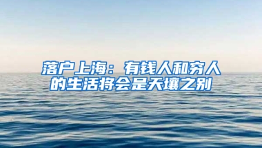 落户上海：有钱人和穷人的生活将会是天壤之别