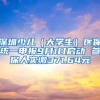 深圳少儿（大学生）医保统一申报9月1日启动 参保人实缴371.64元