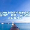 2018上海落户政策盘点！居转户、投靠、人才引进等对号入座