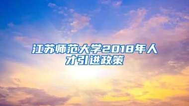 江苏师范大学2018年人才引进政策