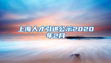 上海人才引进公示2020年2月