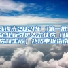 珠海市2021年（第一批）企业新引进人才住房（租房和生活）补贴申报指南