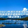 2023年哈尔滨城乡居民医保缴费待遇期限（开始+截止时间）