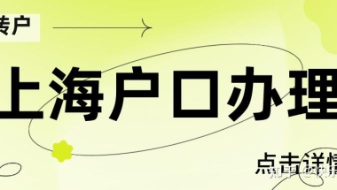 【收藏】重磅！上海居转户一网通办操作流程详解！超详细！（图文收藏版）