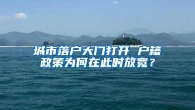 城市落户大门打开 户籍政策为何在此时放宽？