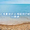 上海奉贤区上海居转户积分申请