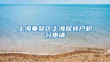 上海奉贤区上海居转户积分申请