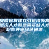 安徽省将建立引进海外高层次人才和急需紧缺人才职称评审绿色通道