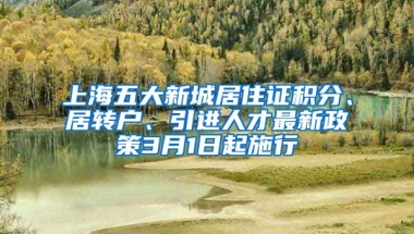 上海五大新城居住证积分、居转户、引进人才最新政策3月1日起施行