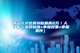 南山人才住房补贴最高2万／人／年（发放标准+申报对象+申报条件）