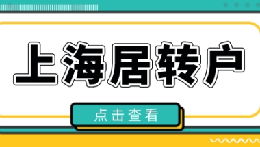 上海居住证、社保满七年直接落户？上海居转户没有你想象中简单