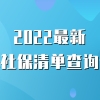 2022最新上海社保清单明细查询步骤，附详细流程，一步到位！