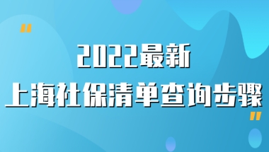 2022最新上海社保清单明细查询步骤，附详细流程，一步到位！